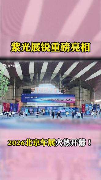 2026北京车展,紫光展锐重磅登场!以座舱、网联、舱驾一体、端侧AI四驱引擎,携手伙伴打造全栈智能出行方案,展锐芯赋能万物,智领未来!#2026北京车展 #紫光展锐 #四驱引擎 #汽车芯片 #智能座舱