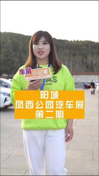 阳城人选车无需东奔西走,快来凤西公园瞅一瞅#车展现场 #阳城 #汽车展示 #晋城市消费券摄影小哥 @锅老湿