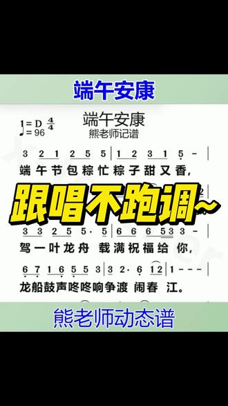 端午安康 软糯童声搭配国风小调,简单好记,唱出端午民俗,伴着歌声许下平安喜乐的美好祝愿。#端午安康 #儿童歌曲 #好好 #张轩睿 #简谱
