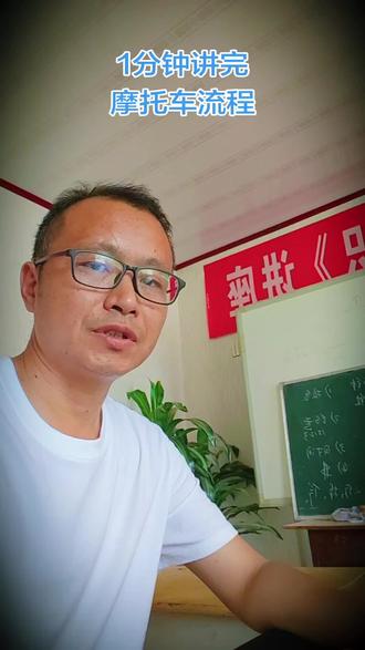 1分钟讲完学摩托车流程 摩托车要点,第一报名,第二约考,第三时间,第四费用。
1分钟给大家讲明白。#摩托车驾照 #开车 #一分钟课堂 #摩托车快班 #真实还原