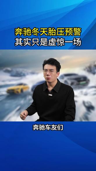 冬天轮胎胎压会变低,可以根据建议值进行补气,胎压过低容易导致油耗增加和影响行驶安全#奔驰e300l #每天一个用车知识 #奔驰