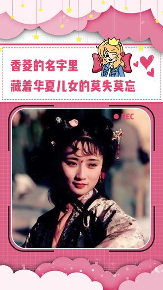 让 “香菱” 记起自己是“甄英莲”#红楼梦 #香菱 #四大名著 #历史