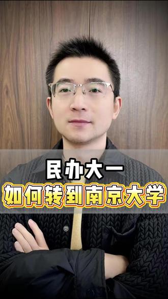 民办大一 如何转到南京大学 #南京大学 #升学规划 #高考 #转学 #家长必看