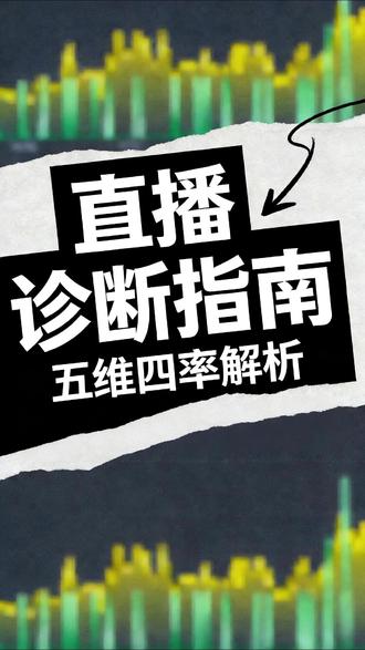 如何看懂五维四率 #五维四率 #直播带货 #电商 #直播 #精选联盟