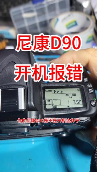 尼康D90开机报错err#尼康#开机#维修#单反