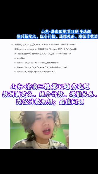 济南三模 第11题 数列新定义、递推关系、路径思想-@吕立胜 山东·济南三模 第11题 多选题
数列新定义、组合计数、递推关系、路径计数思想;最值问题
- 好题分享 -
#真实生活分享计划
#济南三模 #数列新定义
#计数原理 #高考数学
山东济南三模数学第11题是一道数列新定义的多选题,题目难度大,但计算量小。结合数列的构成条件,通过合理构造数列或利用数学归纳法等方法求解最值。题目融合了数列、组合计数、递推关系和最值问题,属于综合性较强的题目,值得大家思考和练习。
2026<高考数学>冲刺
吕立胜@吕小胜
倒计时24天
加油🌱
.