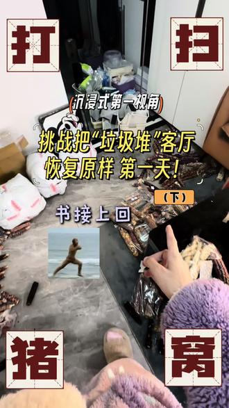 #真实生活分享计划 解压电子榨菜沉浸式整理客厅第一天第三集来啦!#青年创作者成长计划 #vlog日常 #打扫卫生 #沉浸式