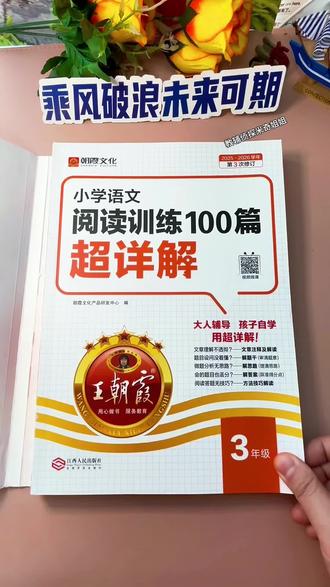 《王朝霞小学阅读理解100篇超详解》 寒假跟着王朝霞,从分析题干入手,学会阅读理解的解题方法。让孩子在寒假完美充电🔋#寒假学习打卡 #寒假学习 #寒假充电计划