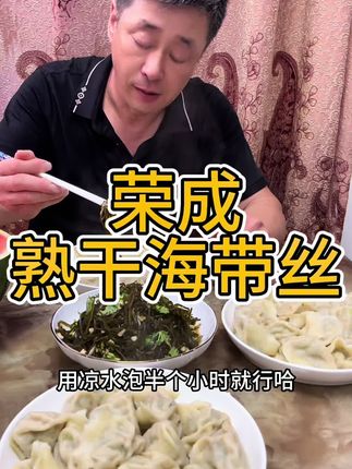 这款熟干海带丝不用蒸不用煮不用烫,就用大桶水或自来水,凉水泡发半个小时到一个小时,中途捞洗一遍换一次水,泡发的效果会更好,咱这个是蒸过得熟干海带丝,所以泡发好了口感是软糯好吃#海带丝 #熟干海带丝 #海带 #凉拌海带丝