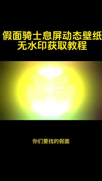 你们要的假面骑士息屏动态设置教程 假面骑士logo息屏教程#剪映#假面骑士#假面骑士动态息屏#假面骑士息屏动态壁纸#动态息屏素材gif图 假面骑士息屏高清动图 假面骑士息屏制作 假面骑士息屏视频 假面骑士动态息屏怎么设置 平成骑士动态息屏 假面骑士息屏原图