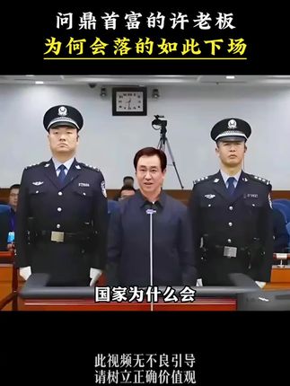 从受邀观礼到人人喊打,许家印的下场为何有如此下场?#人物故事 #内容过于真实 #古人的智慧 #认知 #好书推荐