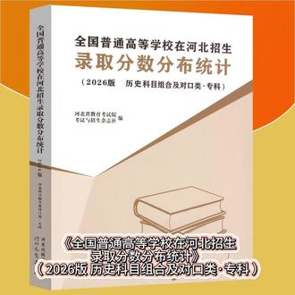 2026版历史及对口•专科《全国在河北招生录取分数分布统计》 河北省教育考试院出版《全国普通高等学校在河北招生录取分数分布统计》。
本书将2024年和2025年河北省高考全国普通高等学校在河北省招生录取情况进行汇总统计,提供分学校、分专业、分志愿(一志愿和征集志愿)的录取数、最高分、最低分、平均分、差值及各专业录取分数分布统计。
提醒考生注意,填报志愿时,院校名称(代码)和专业名称(代码)均以《2026年河北省普通高等学校招生计划》为准。
