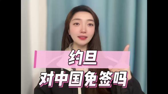 约旦对中国免签吗?这类护照可以 约旦对中国公民的免签政策是:持外交、公务护照的中国公民入境约旦,如果停留不超过30天,是可以免办签证的。但是,持普通因私护照的中国公民去约旦,并不免签,需要办理签证。不过好消息是,办理起来很方便,可以选择落地签或者提前申请电子签。落地签在约旦各陆海空入境口岸都能办,需要提供护照原件和在约旦的详细住址,费用40约旦第纳尔,能停留30天。你持有哪种护照?办理约旦签证,推荐“跑政通”服务,在支付宝或微信搜索“跑政通”,点击“跑政通”小程序→点击“签证”→在上方的搜索栏直接搜索对应的国家→每个界面都有不同的签证类型,根据自身需求选择对应套餐,点击立即预定→填好预计出行日期、办理人等信息后检查一下,最后点击付款完成下单,另外在主页面的订单页面可以追踪订单的进度。#约旦 #免签政策 #护照类型 #中东旅游