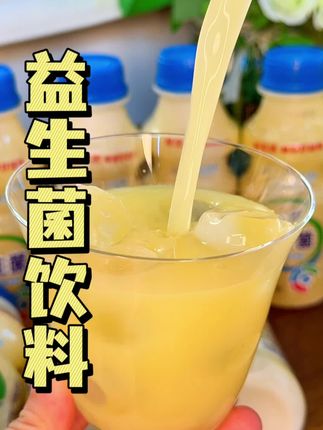 酸酸甜甜的真好喝!#益生菌 #好喝不贵 #超便宜超划算 #夏日饮品