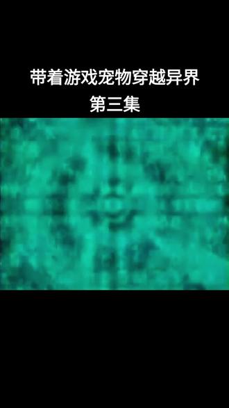 #童年动画 带着游戏宠物穿越异界第三集