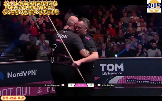 12.14今最新伯顿逆转宾汉姆夺得2025单局限时赛冠军!个人首冠+5万英镑+冠中冠资格#单局限时赛 #伯顿 #斯诺克 #赵心童 #青年创作者成长计划