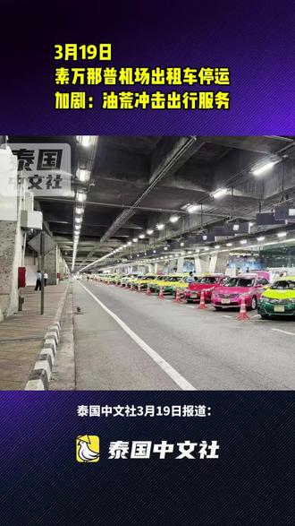 素万那普机场出租车停运加剧
油荒冲击出行服务