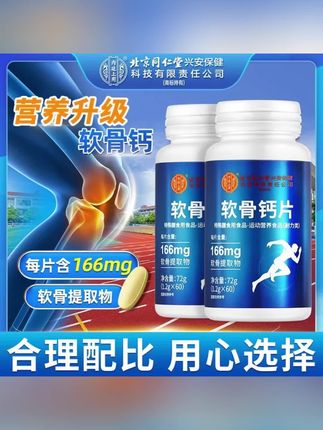 北京同仁堂内廷上用中老年男女补充软骨素补充营养咀嚼片72克#钙片#送礼佳品 #长辈