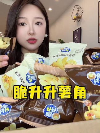 脆升升新出的蜂蜜黄油薯角也太好吃了吧,关键这价到手一大箱25包超划算#强烈推荐 #太好吃了 #脆升升 #脆升升薯角 #这也太好吃了