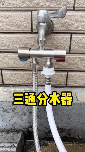 洗衣机水龙头一分二接头分流器水阀双用多功能活接转换头内丝角阀 #洗衣机龙头 #水龙头一分二转换器 #水龙头分水器 #三通分水器 #一进二出分水阀