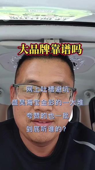 网上吐槽避坑
盛昊海宝金彭毛病的一大堆
夸赞的也一大批
到底该听谁的?#淄川金源车行 #淄川金源车行电动车超市 #淄川电动三轮车 #淄川同城