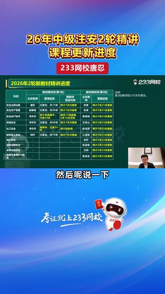26年中级注安2轮精讲课程更新进度 #注安 #注安考试 #注册安全工程师 #233网校 #中级注册安全工程师