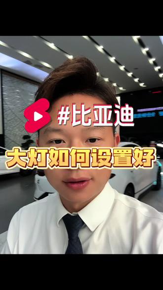 比亚迪之大灯如何设置才够亮#汽车冷知识 #比亚迪 #vlog日常 #十亿流量扶持计划