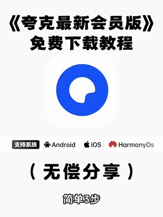 《不易资源》夸克2月份最新版下载安装教程来了。#夸克 #夸克会员版 #夸克app #夸克扫描王 #夸克会员版怎么下载 夸克会员使用领取,夸克官方版下载,夸克永久激活码,夸克svip会员