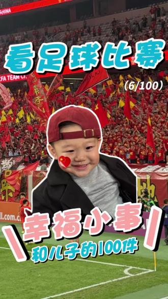 和儿子的100件幸福小事
来西北‘伯纳乌’看比赛啦!#西安国际足球中心 #u23#宝妈 #人类幼崽成长计划 #婚后