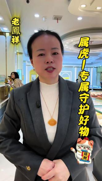 属虎—专属守护好物#余干老凤祥 #黄金吊坠#老凤祥#生肖