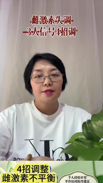 雌激素不平衡🈶以下这些表现!一起聊聊
注意生活中的4个细节
#雌激素#个人经验分享
#饮食习惯调整健康#健康饮食