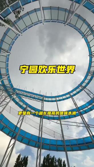 宁园欢乐世界开园啦,五一遛娃好去处#五一亲子游 #户外游乐园 #假期嗨玩计划 #周末去哪儿 #宁园欢乐世界