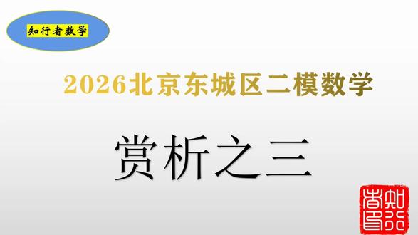 北京市东城区二模数学赏析三 2026年高考北京市东城区二模赏析赏析20、21小题。