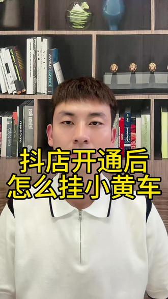 抖店开通后怎么挂小黄车? 开了抖店怎么挂小黄车上链接?抖店怎么上链接?抖店怎么挂小黄车?抖店里的商品怎么挂抖音商品橱窗?#抖店运营 #抖店链接怎么上 #抖店小黄车 #抖音小店 #抖音运营 @DOU+上热门