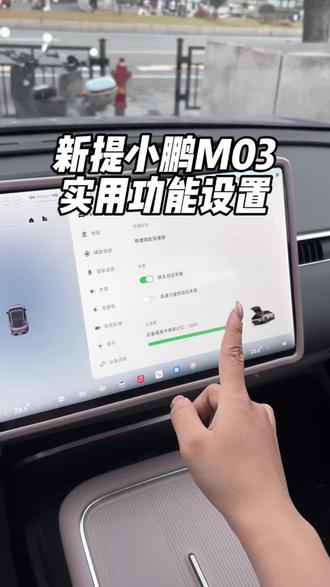 小鹏M03新车实用功能设置 小鹏汽车提回来,这几个简单设置让你的车子开得更舒畅、更安心。#小鹏 #小鹏M03 #用车知识 #我与汽车的日常 #用车知识分享计划