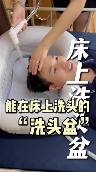 真心安利给照顾卧床老人的朋友!8 升大水袋充气洗头盆,舒服又方便。卧床洗头再也不用端盆倒水!#卧床护理神器 #老人洗头好物 #居家护理 #孝心好物