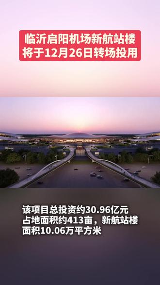 临沂机场新航站楼即将转场投用 12月24日,临沂市交通运输事业高质量发展成就新闻发布会举行。会上透露,临沂启阳机场航站楼改扩建及附属工程已完成行业验收暨投用审查,拟于12月26日转场投用。#临沂 #临沂启阳机场航站楼