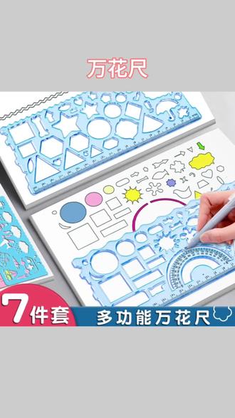 多功能绘图尺百变万花尺小学生手抄报专用模版尺几何图形镂空加厚#万花尺 #手抄报模板尺 #小学生绘图尺 #几何镂空尺 #儿童绘画文具