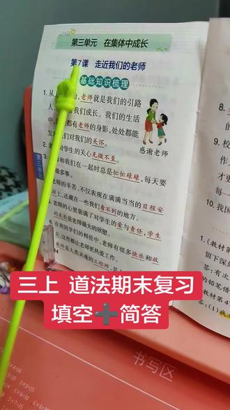三上道法🔥期末重点背诵#期末复习 #必考考点 #知识点总结 #期末试卷 #学霸养成记