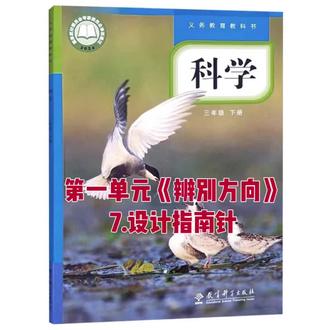 三下科学实验视频 #创作者扶持计划 教科版科学三年级下册第一单元《辨别方向》第7课设计指南针#科学新教材