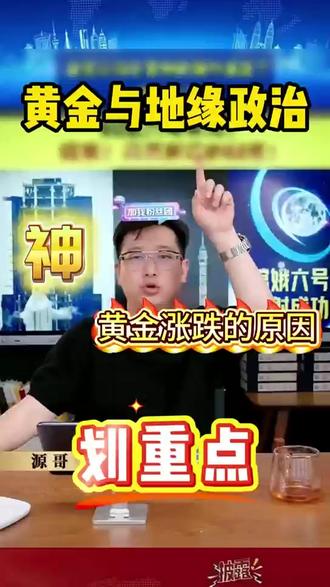 黄金涨跌的原因,与历史上的政治关系,一定要认真听,之后好入手 #热点 #黄金 #政治对黄金的影响 #如何入手黄金#乱世买黄金 马老师与王老师之间黄金的对决,结果是如何,那我们应该如何做。