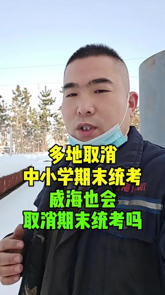 #威海 #威海同城#威海网红打卡#威海教育#威海统考