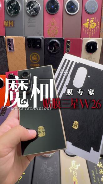 魔柯贴膜-三星W26带磁吸中轴的全包背膜 详细教程 #三星w26 #数码科技 #三星手机 #贴膜 #全包背膜