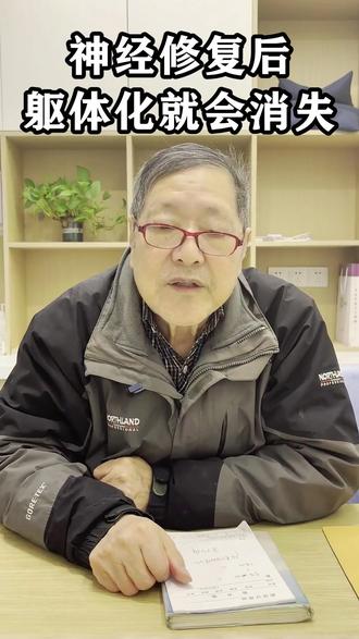 神经修复后,神经修复后 #神经修复 #精神心理 #躯体化