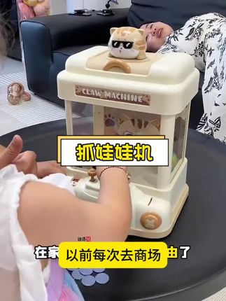 给孩子在安排一个抓娃娃机,让她尽玩耍,比起去商场,真的很实惠,锻炼孩子动手能力,培养专注力#抓娃娃机玩具