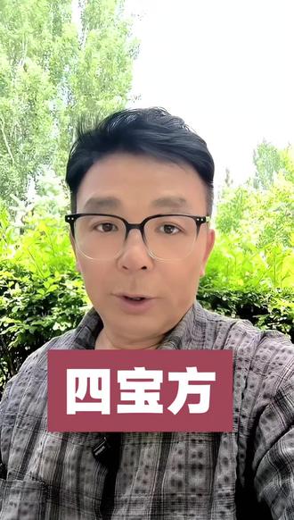 #2026全民营养周家庭膳食#道地食材才是好养身
#四宝粉
三七,丹参,天麻,西洋参,
四宝方,清,排,通,补