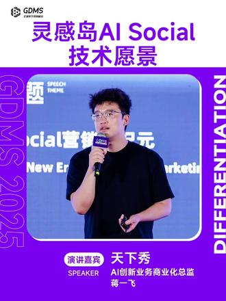 灵感岛AI Social 技术愿景 GDMS2025 演讲精选Vol.229|天下秀,AI创新业务商业化总监,蒋一飞(2/2)
💡灵感岛AI Social 技术愿景
📝天下秀 AI创新业务商业化总监 蒋一飞 受邀在#第十一届GDMS全球数字营销峰会 作主旨演讲《开启AI Social营销新纪元》
🙋♀我们将持续更新 GDMS2025 演讲精选内容,推荐关注@GDMS全球数字营销峰会
#GDMS#GDMS全球数字营销峰会 #天下秀 @天下秀数字科技集团 #品牌营销