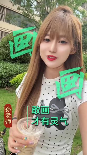 画画,敢画才有灵气#经验总结