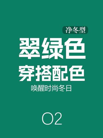 秋冬翠绿色穿搭,唤醒时尚冬日 深秋已至,冬天的脚步也越来越近,是不是觉得衣橱里的色彩开始变得沉闷了呢?今天就来分享如何在秋冬季节用翠绿色点亮你的穿搭,成为寒冷中的一抹温暖春意。
1、翠绿色+浅灰蓝+钴蓝
2、翠绿色+米白+黑色
3、翠绿色+天青色+浅藤紫
4、翠绿色+米色+熟褐
5、翠绿色+豆绿
6、翠绿色+桔黄+深烟色
#绿色系 #绿色系穿搭 #秋冬穿搭 #色彩搭配 #高级感配色