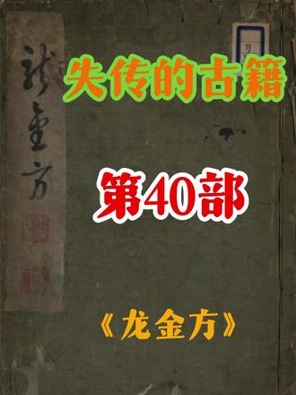 失传的古籍,第40部《龙金方》 #古籍古书